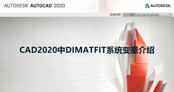 CAD2020中DIMATFIT系统变量介绍