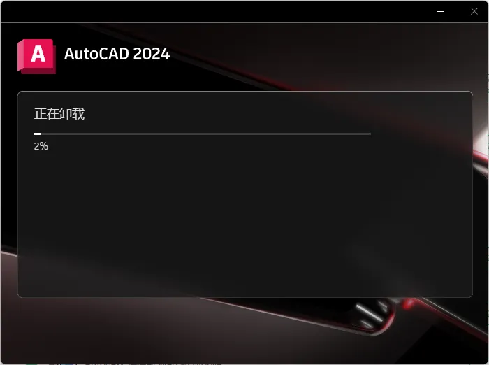 CAD2024如何卸载的方法