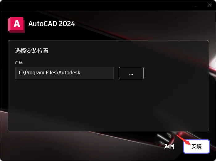 cad2024安装步骤