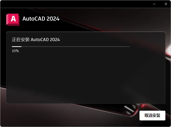 cad2024安装步骤