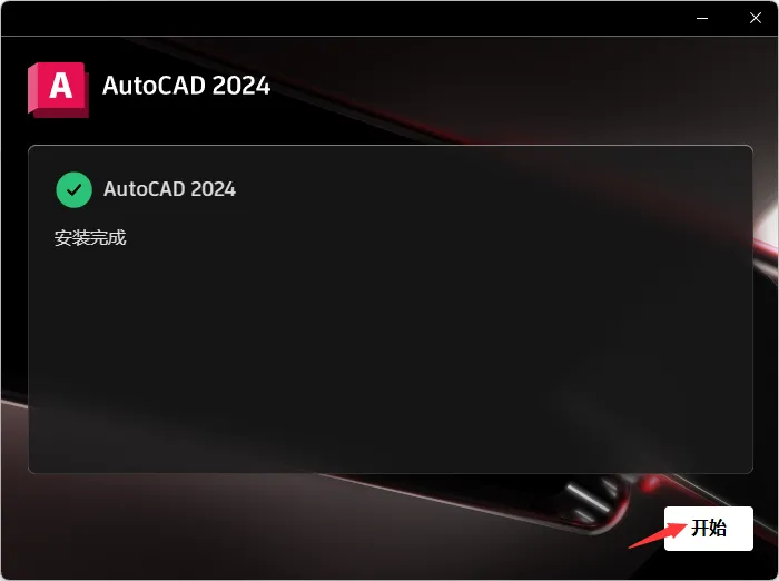 cad2024安装步骤