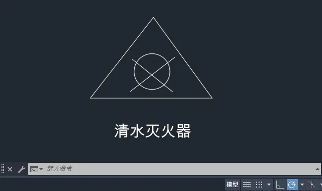 CAD2025如何绘制清水灭火器图例