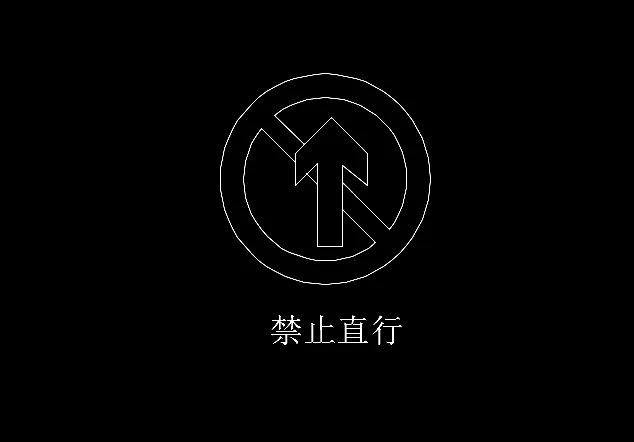 禁止直行交通图标怎么用CAD绘制