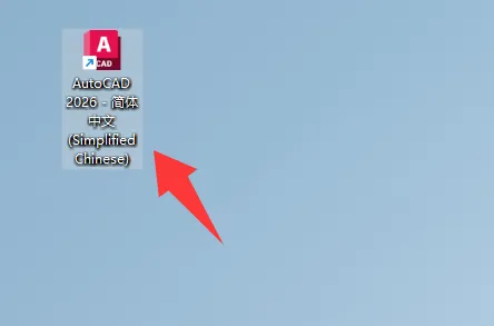 AutoCAD 2026官方简体中文版本-免费下载-含安装破解方法