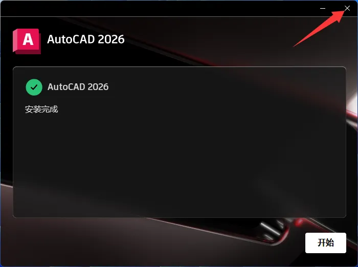 AutoCAD 2026官方简体中文版本-免费下载-含安装破解方法