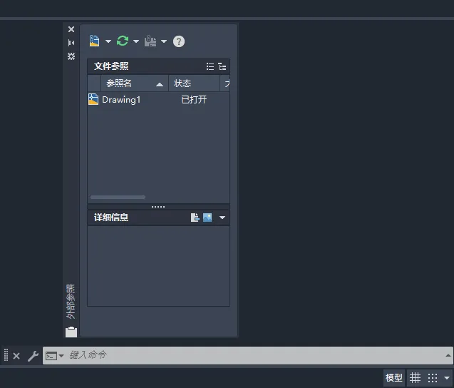 第9课：CAD2025如何关闭或打开外部参照面板
