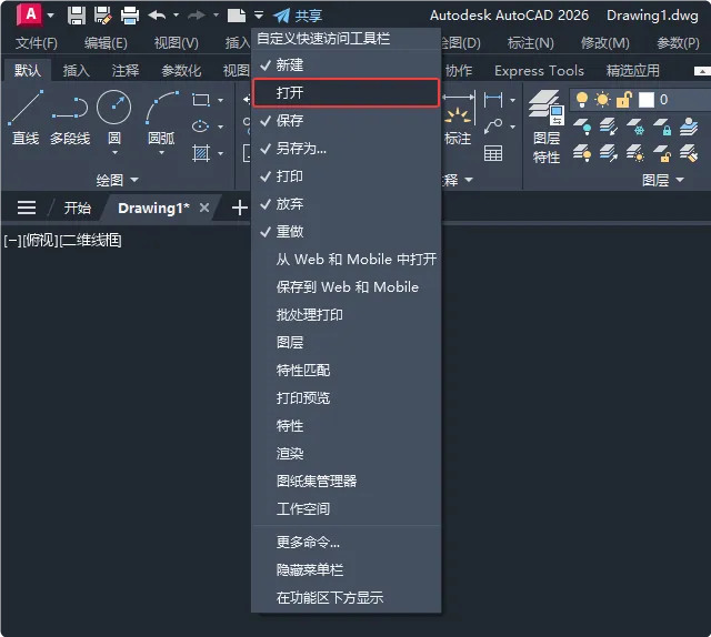 CAD2026最左上角没有打开图标怎么解决