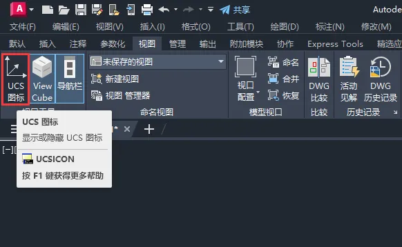 CAD如何显示或隐藏UCS图标