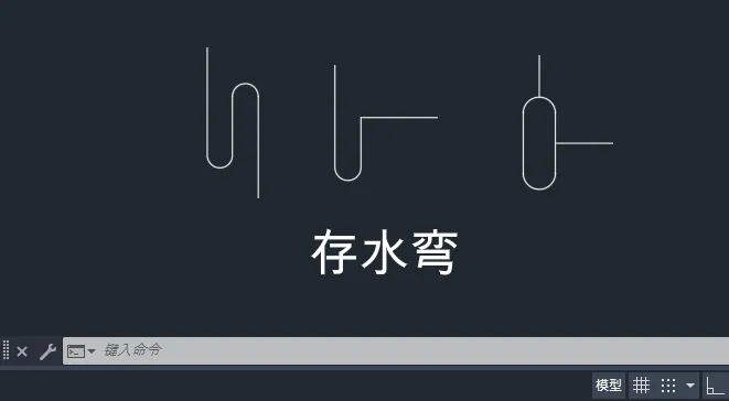 CAD2025如何绘制暖通存水弯图标