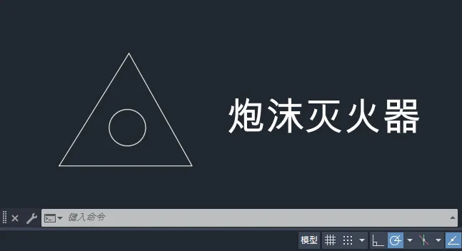 CAD2025绘制一个泡沫灭火器图例的方法