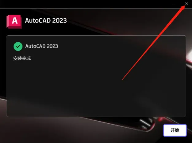 cad2023破解版安装教程