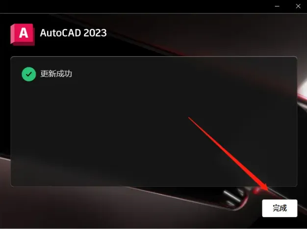 cad2023破解版安装教程