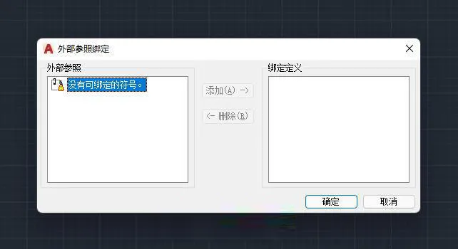 CAD中XBIND（命令）介绍