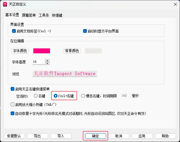 天正建筑如何启用天正右键快捷菜单为Crtl+右键的方法