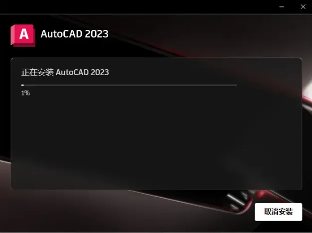 cad2023破解版安装教程