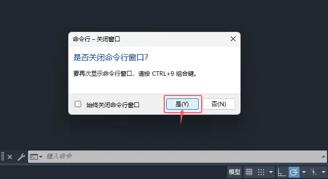 第6课：CAD2025如何关闭与打开命令栏的方法