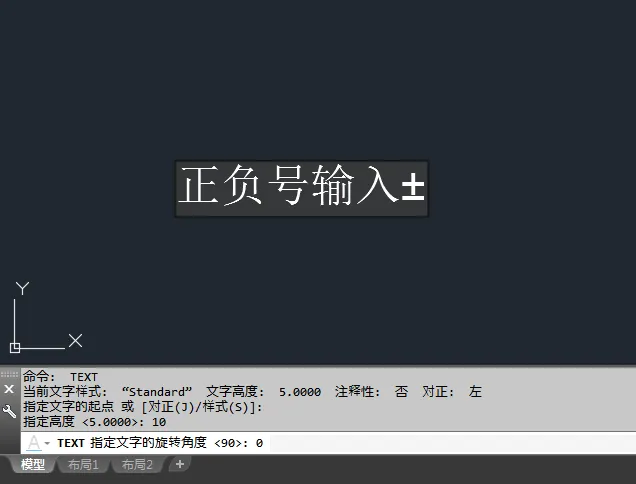 CAD单行文字怎么输入正负号
