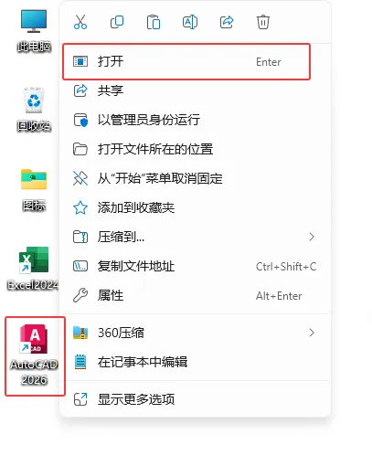 打开autoCAD2026应用软件的常见四种方法