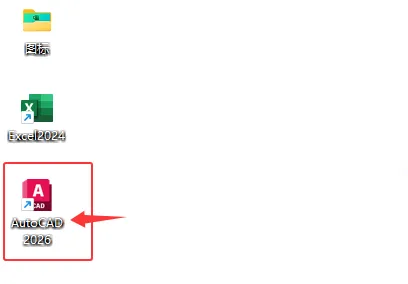 打开autoCAD2026应用软件的常见四种方法