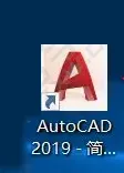 CAD2019安装教程与激活方法详细介绍