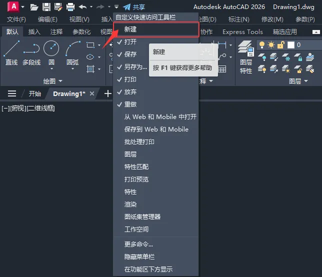 CAD2026自定义快速访问工具栏中没有新建图标怎么办