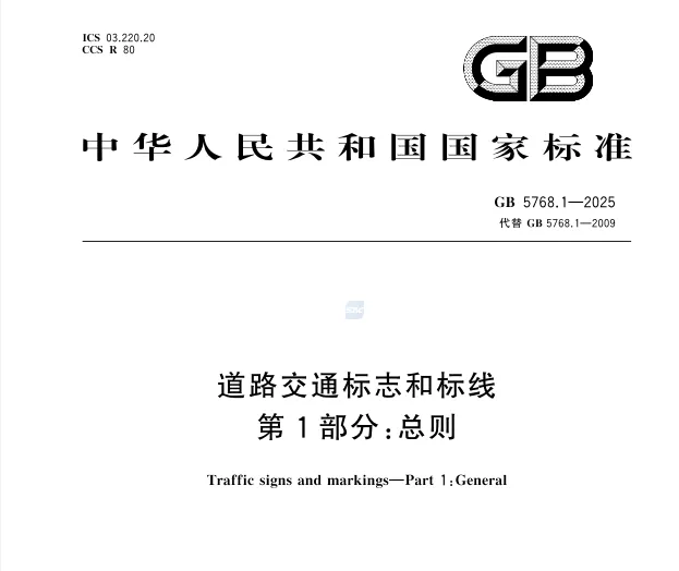 道路交通标志和标线 第1部分：总则 GB 5768.1-2025 高清无水印PDF版下载