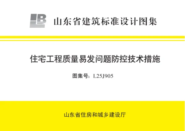 《住宅工程质量易发问题防控技术措施》L25J905