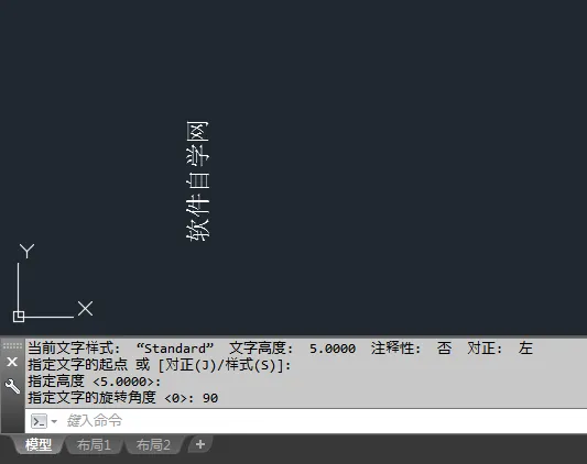 CAD单行文本怎么向90度方向输入