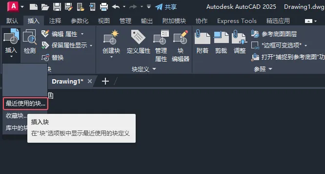 CAD2025如何插入最近使用的块