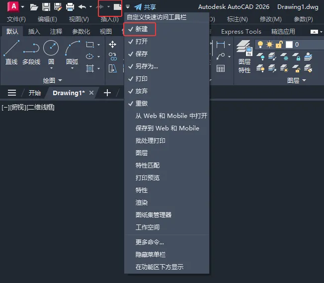 CAD2026自定义快速访问工具栏中没有新建图标怎么办