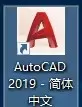 cad2019破解激活教程