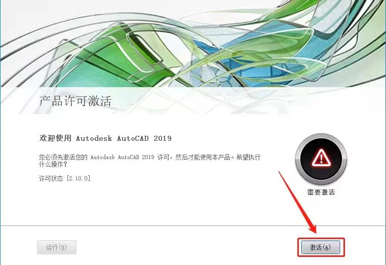 cad2019破解激活教程