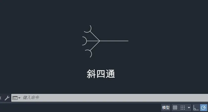 CAD2025绘制一个斜四通图标
