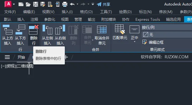 CAD2024怎么删除表格中的行
