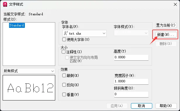 CAD2026文字样式里面的新建怎么使用？