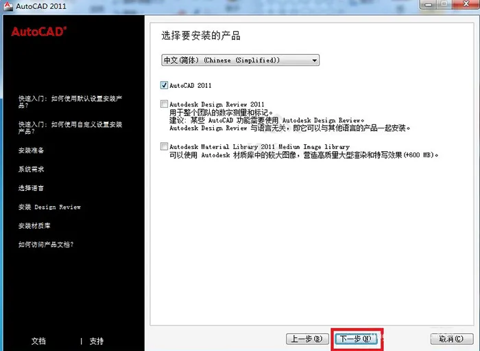 cad2011安装教程与激活方法