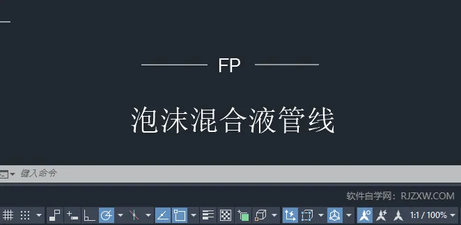 CAD2024绘制泡沫混合液管线的方法