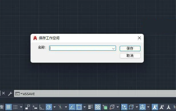 CAD的WSSAVE命令介绍
