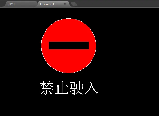 CAD里面怎么设计禁止驶入图标