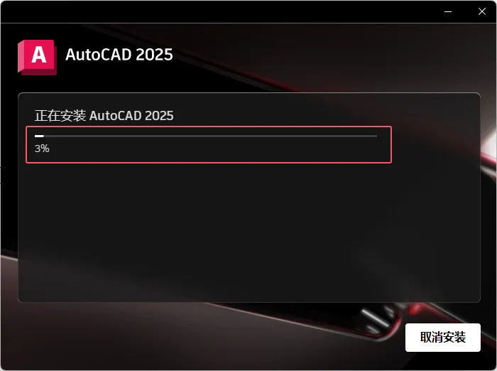 CAD2025安装图文教程