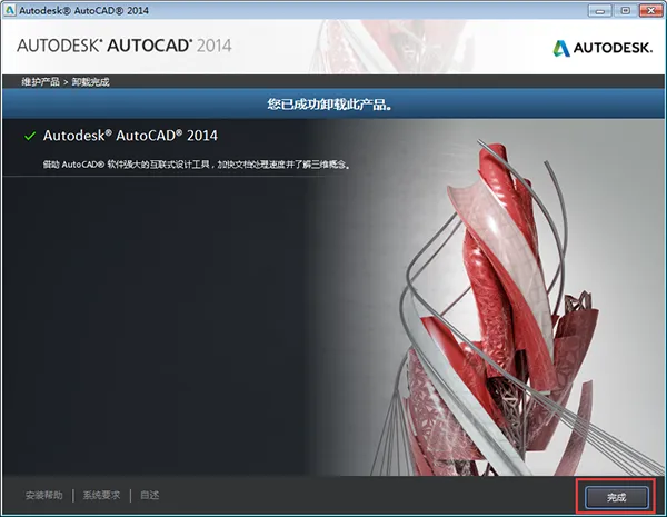 autocad2014怎么卸载干净