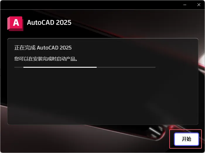 CAD2025安装图文教程