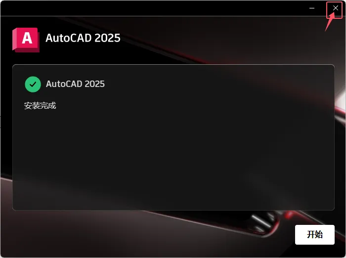 CAD2025安装图文教程