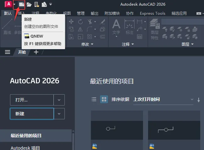 CAD2026可以通过几种方法来新建文档的方法