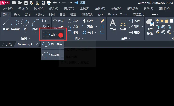CAD2023如何通过圆心方式创建椭圆