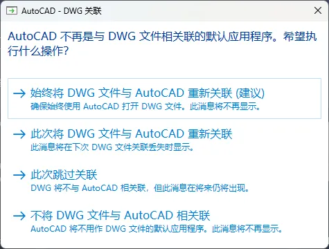 弹出AutoCAD-DWG关联提示怎么选