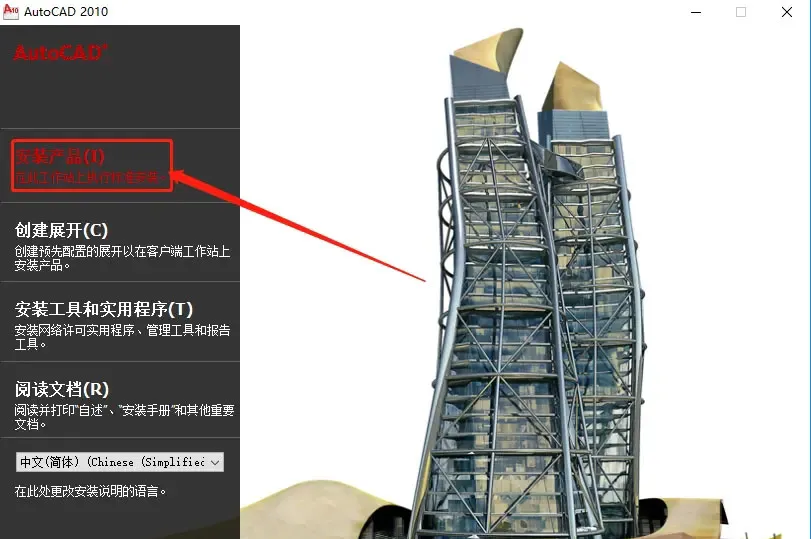 AutoCAD2010安装教程