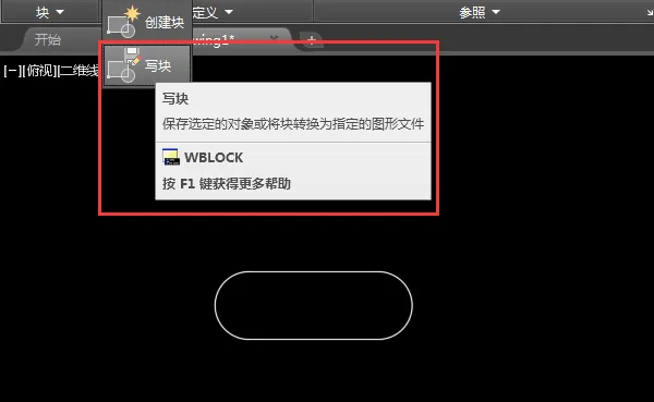 2018cad怎么创建永久块