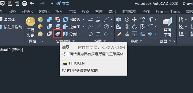 CAD2023怎么将曲面转换为具有指定厚度的三维实体