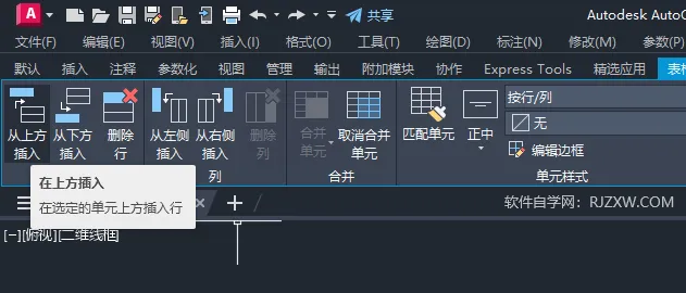 CAD2024表格怎么在上方插入行